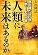 人類に未来はあるのか (OR books)
