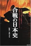 合戦の日本史―古代から幕末維新まで、覇権をめぐる英雄たちのドラマ