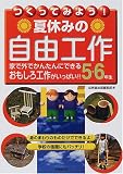 つくってみよう!夏休みの自由工作 5・6年生