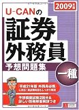 2009年版U-CANの証券外務員一種予想問題集