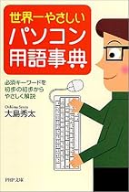 世界一やさしいパソコン用語事典―必須キーワードを初歩の初歩からやさしく解説 (PHP文庫)