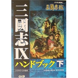 三国志9ハンドブック〈下〉