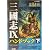 三国志9ハンドブック〈下〉