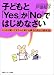 子どもと「Yes」か「No」ではじめなさい―しっかり聞いてきちんと答える親子の声かけ基本33
