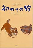 初めての狩