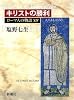 キリストの勝利 ローマ人の物語XIV