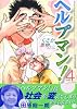 ヘルプマン！（4） (イブニングKC)