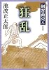 剣客商売〈8〉狂乱 (新潮文庫)