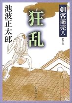 剣客商売〈8〉狂乱 (新潮文庫)