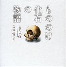 もののけ化石の物語