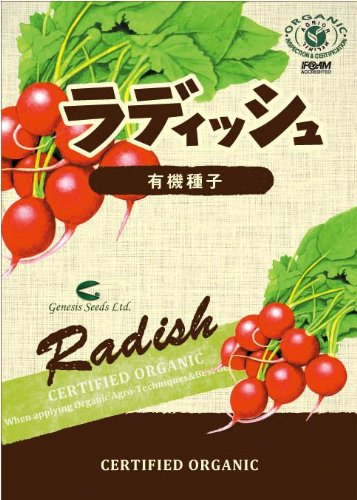 【家庭菜園におすすめ】有機種子　ラディッシュ