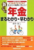 新しい「年金」まるわかり・早わかり〈2009年~2010年版〉