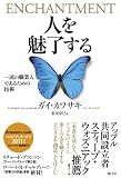 人を魅了する 一流の職業人であるための技術