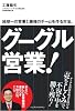 グーグル営業!地球一の営業と最強のチームを作る方法。