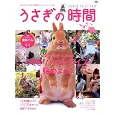 うさぎの時間―あなたとうさぎとの時間をもっとハッピーにする (no.1(2008)) (SEIBUNDO mook)