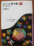 ユニット折り紙―新しい世界のたのしみ (ちくま少年図書館 78)