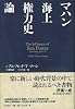 マハン海上権力史論(新装版)