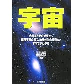 宇宙―太陽系とその惑星から銀河宇宙の果て、地球外生命探査まですべてがわかる