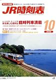 JR時刻表 2008年 10月号 [雑誌]