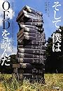 そして、僕はOEDを読んだ