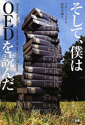 そして、僕はOEDを読んだ