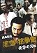 関西極道 流血の抗争史 侠客の刃編 [DVD]