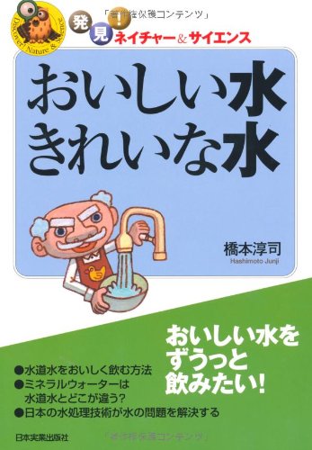 発見!ネイチャー&サイエンス おいしい水 きれいな水 (発見!ネイチャー&サイエンス)のJPEG画像