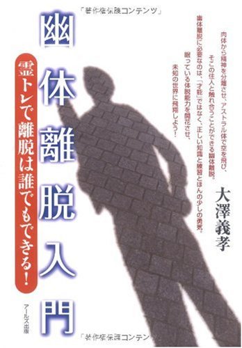 幽体離脱入門 霊トレで離脱は誰でもできる!