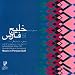 Music of Iran (10): Old Records of Persian Gulf Region (Iran, Bahrain, Kuwait)