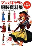 マンガキャラの服装資料集<女子民族衣装編> (廣済堂マンガ工房)