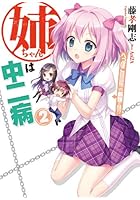 姉ちゃんは中二病 2