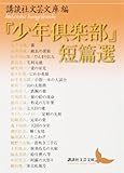 書評 『少年倶楽部』短篇選 by Wings to fly