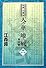 私説三国志 天の華・地の風 2巻 (fukkan.com)