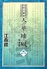 私説三国志 天の華・地の風 2巻 (fukkan.com)