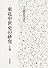 東北中世史の研究 (上巻)