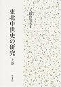 東北中世史の研究 (上巻)
