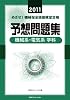 予想問題集 機械系・電気系 学科<2011> (めざせ! 機械保全技能検定合格)