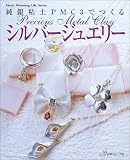 ���Ǵ��PMC3�ǤĤ��륷��С����奨�꡼��Precious metal clay (Heart warming life series)