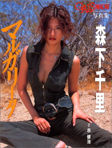 GALS PARADAISE写真集森下千里マルガリータ (SAN-EI MOOK)