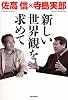 新しい世界観を求めて