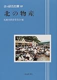(97)北の物産 (さっぽろ文庫)/