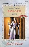 真夜中の天使 (ハーレクイン・ヒストリカル―導かれし勇者たち (HS140))