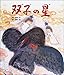双子の星 (日本の童話名作選)