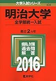 明治大学(全学部統一入試) (2016年版大学入試シリーズ) 俺たちに明日はない