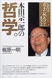 本田宗一郎の哲学―人生は「得手に帆あげて」生きよ