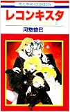 レコンキスタ―ツーリング・エクスプレス特別編2 (花とゆめCOMICS)