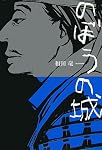 のぼうの城