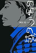 のぼうの城