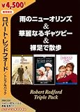 雨のニューオリンズ & 華麗なるギャツビー & 裸足で散歩 トリプルパック