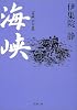 海峡―海峡幼年篇 (新潮文庫)